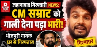 Jehanabad Giraftari News: CM Samrat को गाली देना पड़ा भारी, भोजपुरी गायक घर से गिरफ्तार!