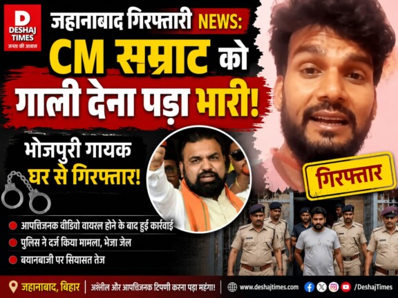 Jehanabad Giraftari News: CM Samrat को गाली देना पड़ा भारी, भोजपुरी गायक घर से गिरफ्तार!