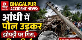 Bhagalpur Accident News: आंधी में पोल गिरने से महिला की मौत, इलाके में पसरा मातम