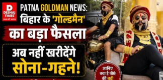 Patna Goldman News: बिहार के ‘गोल्डमैन’ का बड़ा फैसला, अब नहीं खरीदेंगे सोना-गहने, जानिए क्यों