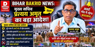 Bihar Bakrid News: मुख्य सचिव प्रत्यय, DGP विनय, DG कुंदन का कड़ा आदेश, बक़रीद पर अलर्ट मोड में रहेगा प्रशासन; ये दिए गए निर्देश