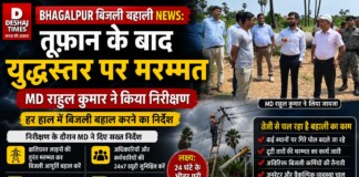 Bhagalpur बिजली बहाली News: तूफान के बाद युद्धस्तर पर मरम्मत, MD राहुल कुमार ने किया निरीक्षण