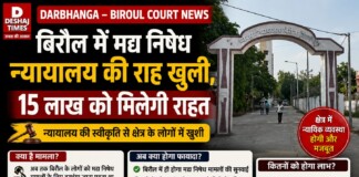 Darbhanga -Biroul Court News: बिरौल में मद्य निषेध न्यायालय की राह खुली, 15 लाख को मिलेगी राहत