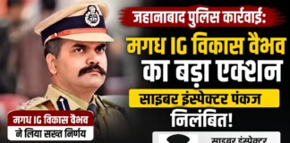 जहानाबाद पुलिस कार्रवाई: मगध IG विकास वैभव का बड़ा एक्शन, साइबर इंस्पेक्टर पंकज निलंबित!