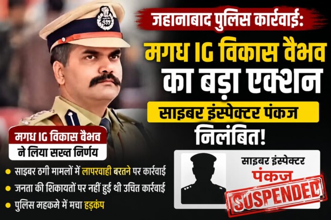 जहानाबाद पुलिस कार्रवाई: मगध IG विकास वैभव का बड़ा एक्शन, साइबर इंस्पेक्टर पंकज निलंबित!