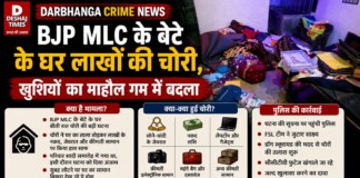 Darbhanga Crime News: BJP MLC के बेटे के घर लाखों की चोरी, खुशियों का माहौल गम में बदला