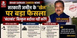 Bihar Sarkari Zameen News: सरकारी जमीन के ‘खेल’ पर बड़ा फैसला, जिम्मेदारों पर होगी सख्त कार्रवाई