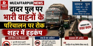मुजफ्फरपुर पुल न्यूज़: दादर पुल पर भारी वाहनों के परिचालन पर रोक, शहर में हड़कंप