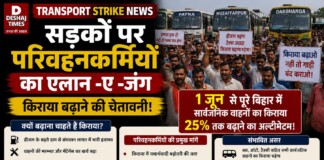 Patna Transport Strike News: सड़कों पर परिवहनकर्मियों का हड़कंप, 1 जून से किराया बढ़ाने की चेतावनी!