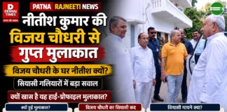 Patna Rajneeti News: नीतीश कुमार की विजय चौधरी से गुप्त मुलाकात, MLC टिकट दावेदारों में हड़कंप!