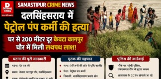 Samastipur Crime News: दलसिंहसराय में पेट्रोल पंप कर्मी की हत्या, घर से 200 मीटर पर केवटा कागपुर चौर में मिली लथपथ लाश!