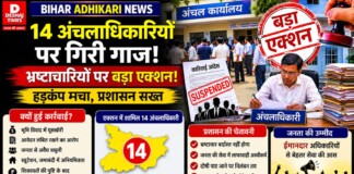 Bihar Adhikari News: 14 अंचलाधिकारियों पर गिरी गाज, भ्रष्टाचारियों पर बड़ा एक्शन, हड़कंप!