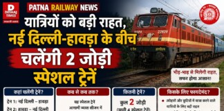 Patna Railway News: यात्रियों को बड़ी राहत, नई दिल्ली-हावड़ा के बीच चलेंगी 2 जोड़ी स्पेशल ट्रेनें
