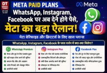 Meta Paid Plans: WhatsApp, Instagram, Facebook पर अब देने होंगे पैसे, मेटा का बड़ा ऐलान!