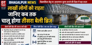Bhagalpur Vikramshila Setu News: लाखों लोगों को राहत! जानिए कब तक चालू होगा तीसरा बेली ब्रिज