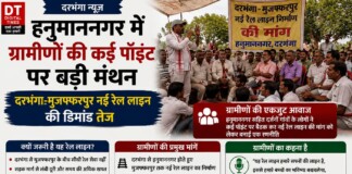 Darbhanga News: हनुमाननगर में ग्रामीणों की कईं पॉइंट पर बड़ी मंथन, दरभंगा-मुजफ्फरपुर रेल लाइन की डिमांड, क्या हैं ग्रामीणों की नई मांगें?