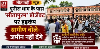 Sitamarhi Virodh Pradarshan News: पुनौरा धाम के पास ‘सीतापुरम’ प्रोजेक्ट पर हड़कंप, ग्रामीण बोले- जमीन नहीं देंगे
