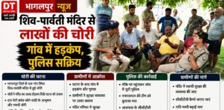 Bhagalpur Temple News: भागलपुर में शिव-पार्वती मंदिर से लाखों की चोरी, गांव में हड़कंप, पुलिस सक्रिय