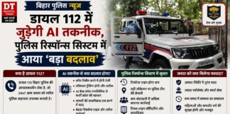 Bihar Police News: डायल 112 में जुड़ेगी AI तकनीक, पुलिस रिस्पॉन्स सिस्टम में आया ‘बड़ा बदलाव’