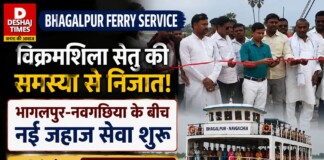 Bhagalpur Ferry Service: विक्रमशिला सेतु की समस्या से निजात, भागलपुर-नवगछिया के बीच नई जहाज सेवा शुरू, यात्रियों-व्यापार को मिली बड़ी राहत