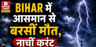 बिहार वज्रपात समाचार: आकाशीय बिजली गिरने से 7 की मौत, सरकार ने किया 4 लाख मुआवजे का ऐलान