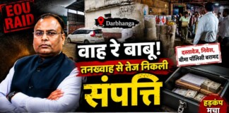 Darbhanga BDO Raid: वाह रे बाबू! तनख्वाह से तेज निकली संपत्ति, EOU ने खोले हिसाब-किताब…केवटी के BDO साहब चर्चा में!