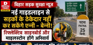 बिहार सड़क सुरक्षा न्यूज़: नई गाइडलाइन से सड़कों के ठेकेदार नहीं कर सकेंगे एन्नी – बेन्नी, रिफ्लेक्टिव साइनबोर्ड और माइलस्टोन होंगे अनिवार्य, होगी पूरी मेंटेनेंस की जवाबदेही