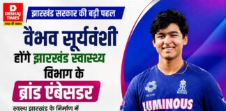 Jharkhand Health News: वैभव सूर्यवंशी होंगे झारखंड स्वास्थ्य विभाग के ब्रांड एंबेसडर, ‘बड़ा ऐलान’