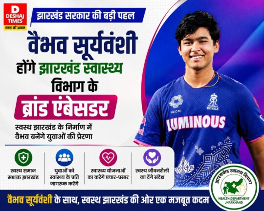Jharkhand Health News: वैभव सूर्यवंशी होंगे झारखंड स्वास्थ्य विभाग के ब्रांड एंबेसडर, ‘बड़ा ऐलान’