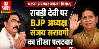 Patna Sarkar Bangala News: राबड़ी देवी पर BJP अध्यक्ष संजय सरावगी का तीखा पलटवार, ‘यह राजशाही नहीं, सरकारी बंगला खाली करना होगा!’