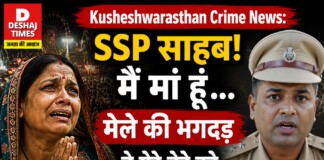 Kusheshwarasthan Crime News: SSP साहब! मैं मां हूं …मेले की भगदड़ ने मेरे बेटे को ‘ अपराधी ‘ बना डाला?