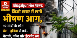 Bhagalpur Fire News: जिओ टावर में लगी भीषण आग, 10 गांवों के लोग देशज दुनिया से कटे, नेटवर्क, कॉल और इंटरनेट ठप