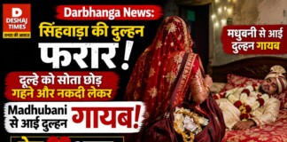 Darbhanga News: सिंहवाड़ा की दुल्हन फरार, दूल्हे को सोता छोड़ गहने और नकदी लेकर Madhubani से आई दुल्हन गायब| प्रेम अगन