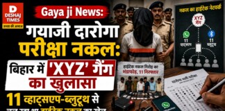Gaya ji News: गयाजी दारोगा परीक्षा नकल: बिहार में ‘XYZ’ गैंग का खुलासा, 11 व्हाट्सएप-ब्लूटूथ से चल रहा था हाईटेक नकल का खेल
