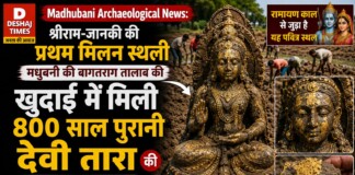 Madhubani Archaeological News: श्रीराम-जानकी की प्रथम मिलन स्थली मधुबनी की बागतराग तालाब की खुदाई में मिली 800 साल पुरानी देवी तारा की खंडित प्रतिमा, सुनहरे रंग के अवशेष!