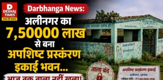 Darbhanga News: अलीनगर का अपशिष्ट प्रस्कंरण इकाई भवन…लाखों फूंके, आज तक ताला नहीं खुला! कचरा प्लांट बना ‘ कूड़ा ‘