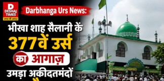 Darbhanga Urs News: भीखा शाह सैलानी के 377वें उर्स का आगाज़, उमड़ा अकीदतमंदों का सैलाब