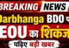 Darbhanga BDO पर EOU की बड़ी रेड, 6 ठिकानों पर ताबड़तोड़ छापेमारी, पढ़िए बड़ी खबर Darbhanga BDO EOU Raid