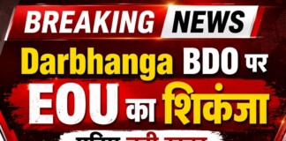 Darbhanga BDO पर EOU की बड़ी रेड, 6 ठिकानों पर ताबड़तोड़ छापेमारी, पढ़िए बड़ी खबर