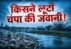 Bhagalpur News: किसने लूटी चंपा की जवानी! पढ़िए Special Story — मैं हूं 16 महा जनपदों की अंग ‘ मालिनी ‘ — Champa Nadi Bhagalpur News: Who Ravaged Champa's Youth? Read the Special Story