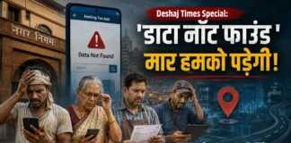 Deshaj Times Special: ‘डाटा नॉट फाउंड ‘ मार हमको पड़ेगी! Deshaj Times Special: 'Data Not Found'—We're the ones who will take the hit!
