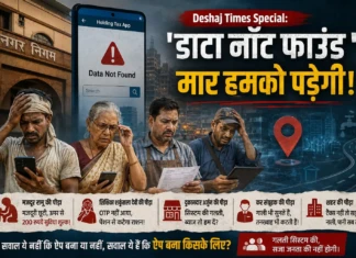 Deshaj Times Special: ‘डाटा नॉट फाउंड ‘ मार हमको पड़ेगी! Deshaj Times Special: 'Data Not Found'—We're the ones who will take the hit!