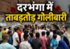 Darbhanga Crime: ताबड़तोड़ गोलियों से थर्राया इलाका, चायवाले की हत्या, जानिए Bihar News Deshaj Times