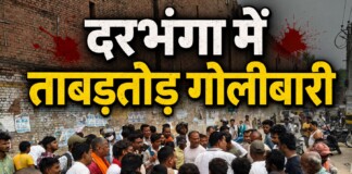 Darbhanga Crime: ताबड़तोड़ गोलियों से थर्राया इलाका, चायवाले की हत्या, जानिए Bihar News Deshaj Times