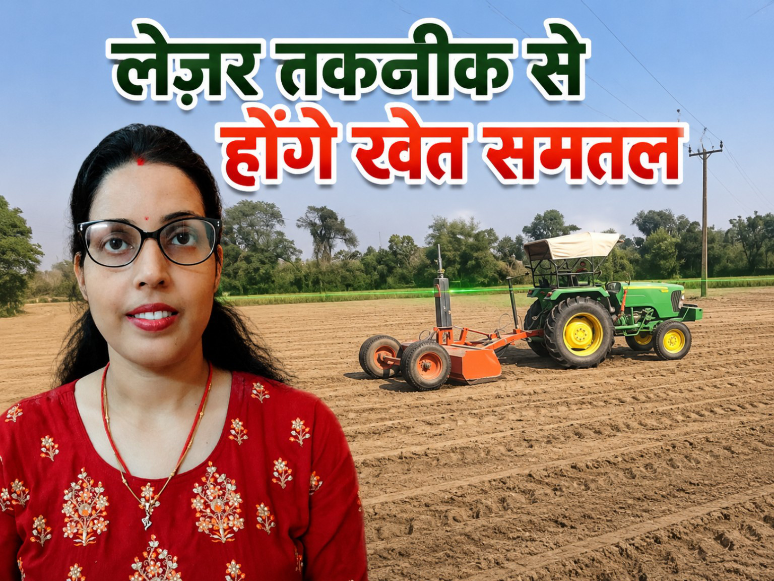 Darbhanga News: दरभंगा की किसानी को मिली Laser Land Leveling संजीवनी, खेतों को लेज़र तकनीक से करेंगे किसान अब समतल, जानिए - विशेषज्ञ ई.निधि से - कैसे होगी पानी और पैसे दोनों की बचत