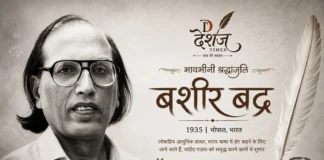 Bashir Badr Death: उर्दू के महान शायर बशीर बद्र का निधन, साहित्य जगत में शोक की लहर Bashir Badr Death