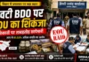 Darbhanga BDO: 81.03 % अधिक संपत्ति कहां से आई बीडीओ साहेब? अब EOU का अगला टारगेट कौन? 30 दिनों में टूटेगा 25 सालों का रिकॉर्ड Darbhanga keoti bdo chandramohan paswan eou raid