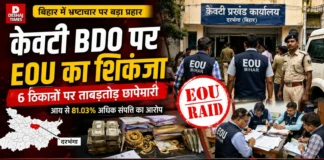Darbhanga BDO: 81.03 % अधिक संपत्ति कहां से आई बीडीओ साहेब? जानिए अब EOU का अगला टारगेट कौन? 30 दिनों में टूटेगा 25 सालों का रिकॉर्ड Darbhanga keoti bdo chandramohan paswan eou raid