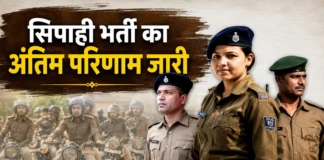 Bihar Police Result News: सिपाही भर्ती का अंतिम परिणाम जारी, 19,838 युवाओं की किस्मत खुली! Bihar Police Result News