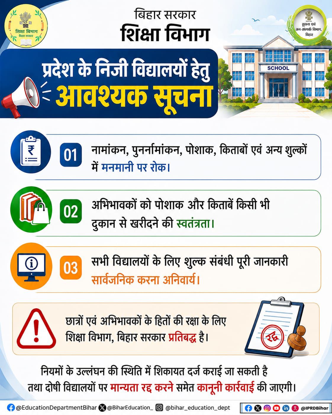 Bihar Big News: निजी स्कूल फीस वृद्धि पर सरकारी लगाम, बिहार के निजी स्कूलों की मनमानी खत्म, अब कहीं से किताबें-यूनिफॉर्म खरीदने को अभिभावक फ्री, पढ़िए -CM सम्राट चौधरी का बड़ा फैसला